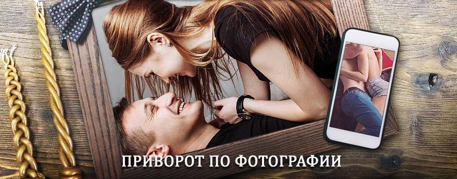 Сильный приворот по фотографии | Оленегорск