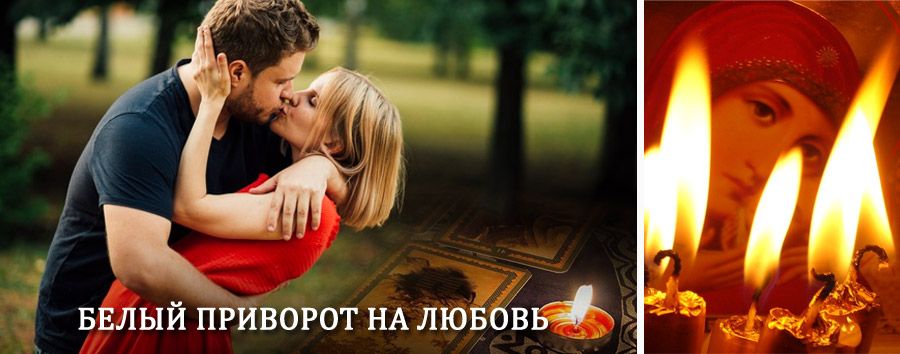 Приворот в домашних условиях на мужчину в Оленегорске