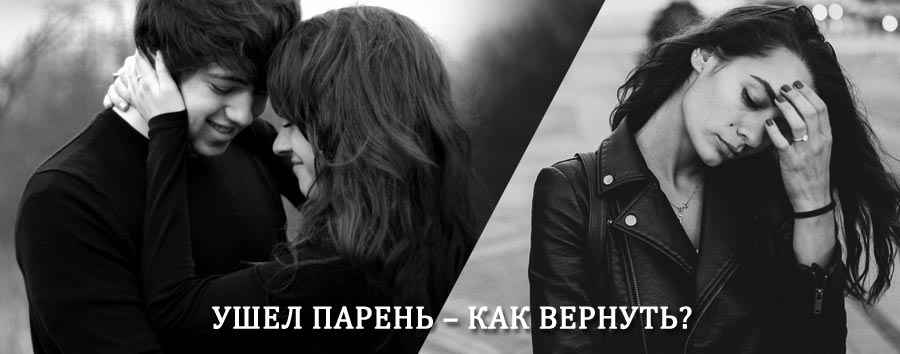 Как вернуть парня после расставания – действенный приворот от гадалки в Оленегорске